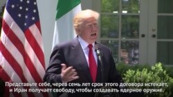 Трамп назвал ядерное соглашение с Ираном «ужасным»