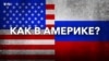 А как в Америке? Изменение Конституции