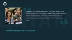 Родители Отто Уормбира отвечают Трампу на его заявление о непричастности Ким Чен Ына к смерти их сына