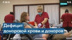 В США не хватает донорской крови