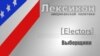 Выборщики (Electors)