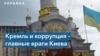 Эксперты об Украине: Кремль и коррупция – главные враги Киева