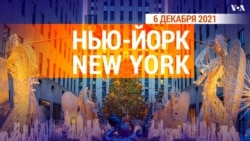 «Нью-Йорк New York». 6 декабря 2021