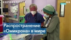 «Омикрон»: все больше стран сообщают о новых случаях заражения