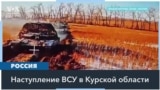 Новое наступление ВСУ в Курской области 