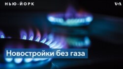 Нью-Йорк без природного газа