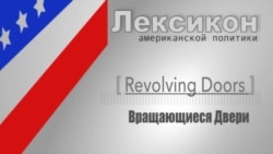 Вращающиеся двери (Revolving Doors)