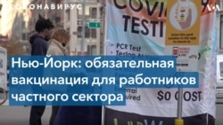 Работникам частного сектора в Нью-Йорке предписано пройти вакцинацию от COVID-19