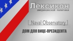 Военно-морская обсерватория - дом вице-президента США