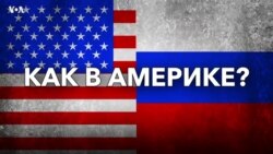 А как в Америке? Полиция и демонстранты